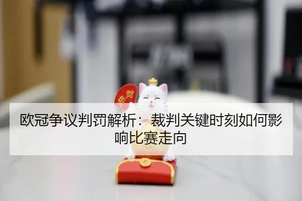 欧冠争议判罚解析：裁判关键时刻如何影响比赛走向