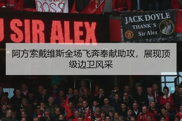 阿方索戴维斯全场飞奔奉献助攻，展现顶级边卫风采
