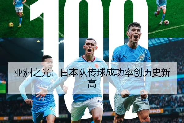 亚洲之光：日本队传球成功率创历史新高