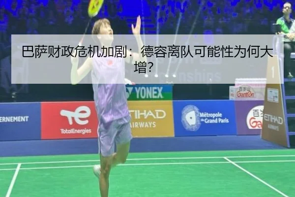 巴萨财政危机加剧：德容离队可能性为何大增？