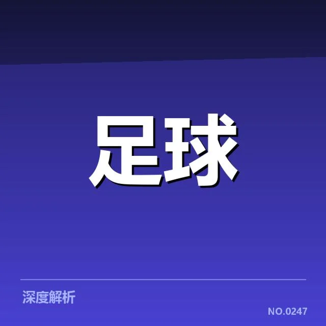 皇家社会赛程安排：西甲球队表现如何持续调整