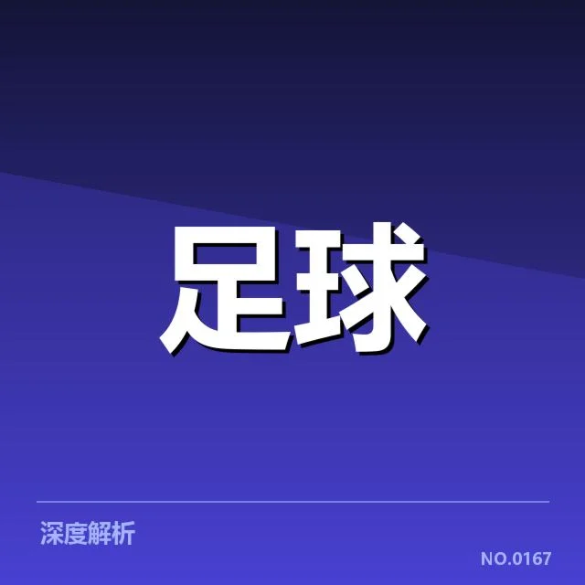 皇家社会确认比赛名单与时间明细
