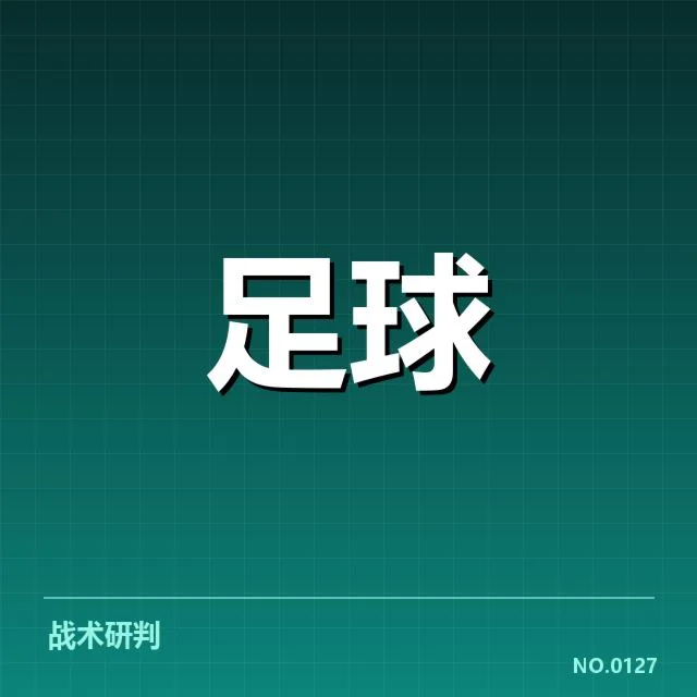 纽卡斯尔联争冠格局：赛季排名能否实现突破