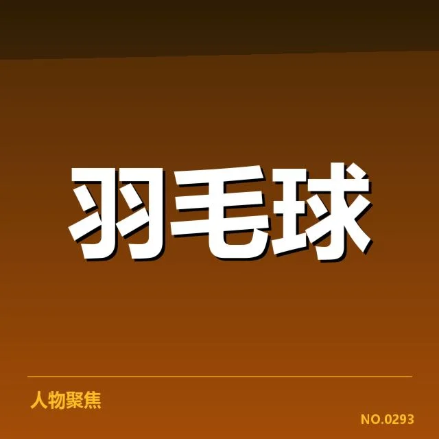 已确认的国羽核心合同名单汇总