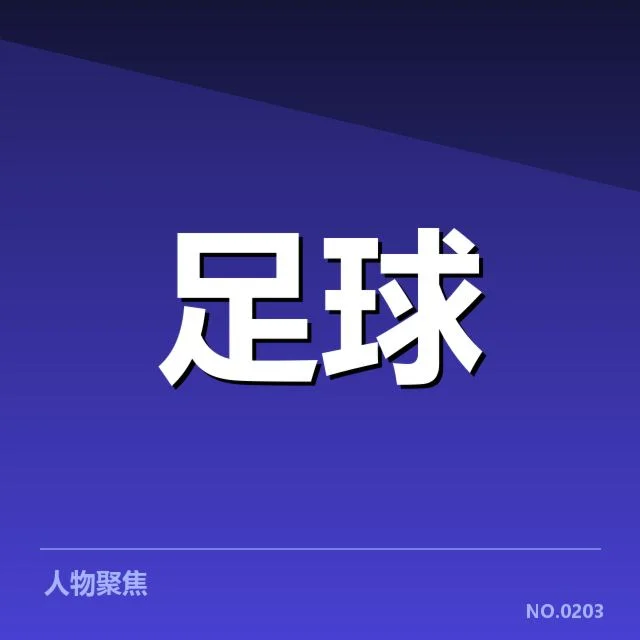 亚足联确认VAR判罚数据细节