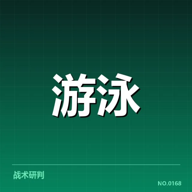 游泳中国队接力纪录突破：实力提升与竞争压力何解