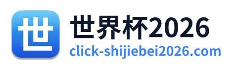 世界杯2026